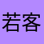 若客兮
