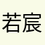 若宸你是