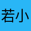 若小失