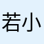 若小猪