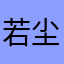 若尘丶丿