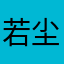 若尘繁星