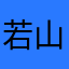 若山みお