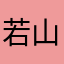 若山沉岱