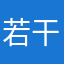 若干喝酒