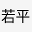若平生欢1