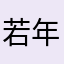 若年の戦乙女