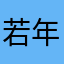 若年寄