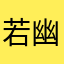 若幽冰蓝