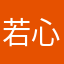 若心动