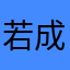 若成风宇