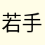 若手施工管理