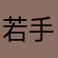 若手社会人
