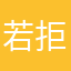 若拒若离
