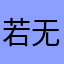 若无声