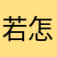 若无相欠|-|怎会相见