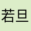 若旦那1962