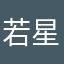 若星汉天空