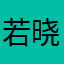 若晓