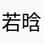 若晗CNC