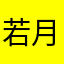 若月たいやん