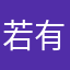 若有她