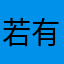 若有来生灬