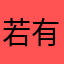 若有眠