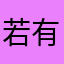 若有骂人的都被注册了