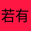 若有，所失