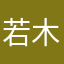 若木大大
