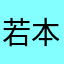 若本丸