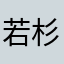 若杉真琴