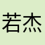 若杰
