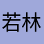 若林　春仁
