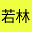 若林おたけ