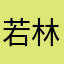 若林憲