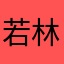 若林真寿コリドラス