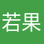 若果天还没黑i