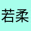 若柔情不似水
