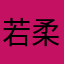 若柔手帐就是个垃圾
