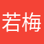 若梅弘亮