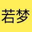 若梦博客