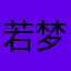 若梦寻风