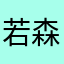 若森　寿々音