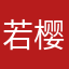 若樱谷