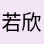 若欣鬼传人