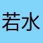 若水三纤8