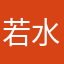 若水依蓝KG