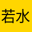 若水兰亭，你